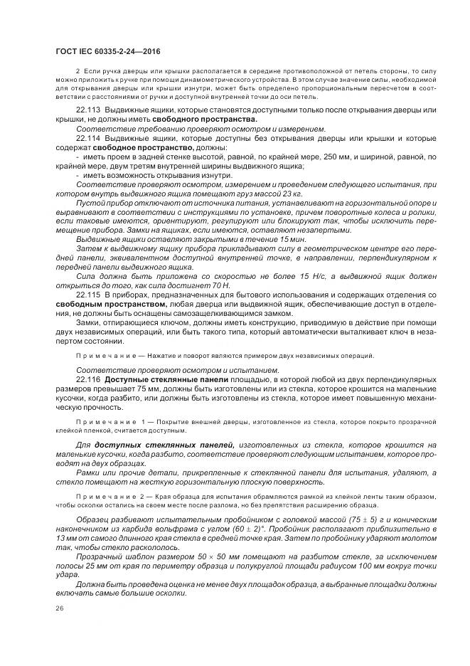 ГОСТ IEC 60335-2-24-2016, страница 32