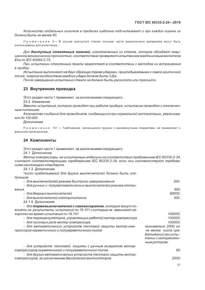 ГОСТ IEC 60335-2-24-2016, страница 33