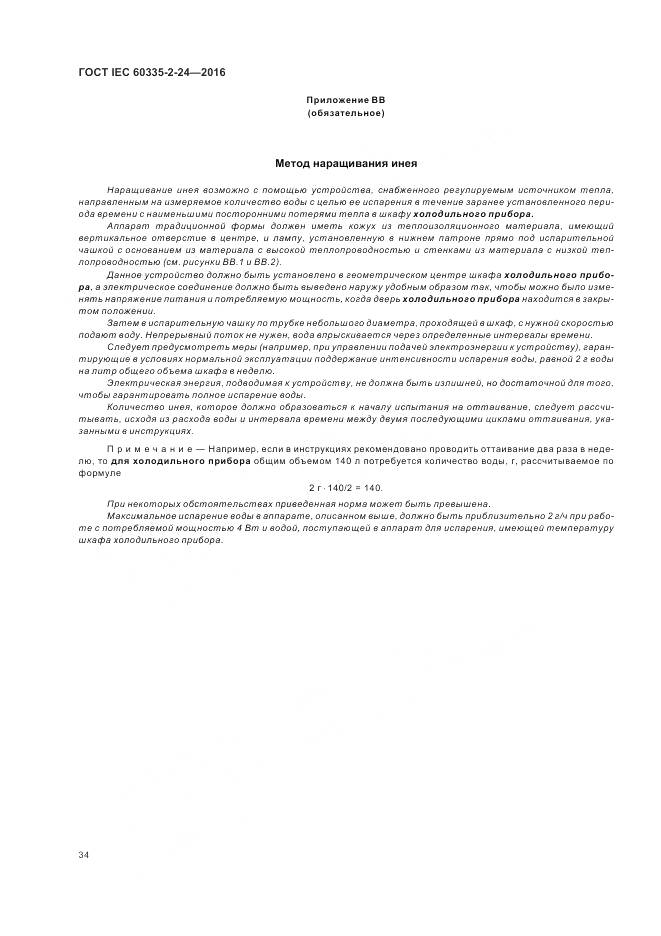 ГОСТ IEC 60335-2-24-2016, страница 40