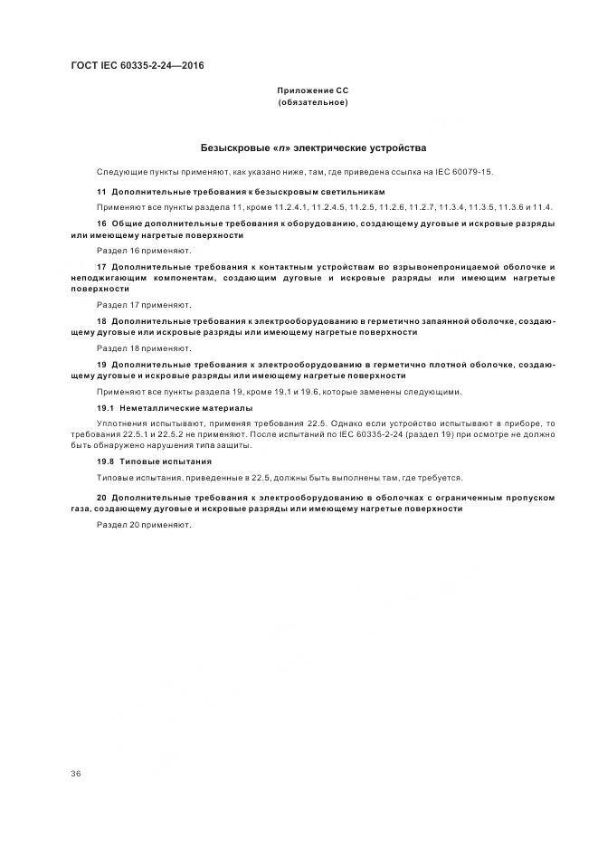 ГОСТ IEC 60335-2-24-2016, страница 42
