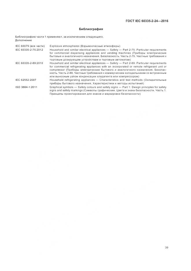 ГОСТ IEC 60335-2-24-2016, страница 45