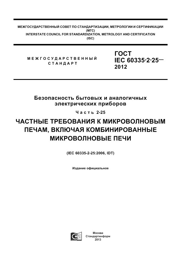 ГОСТ IEC 60335-2-25-2012, страница 1