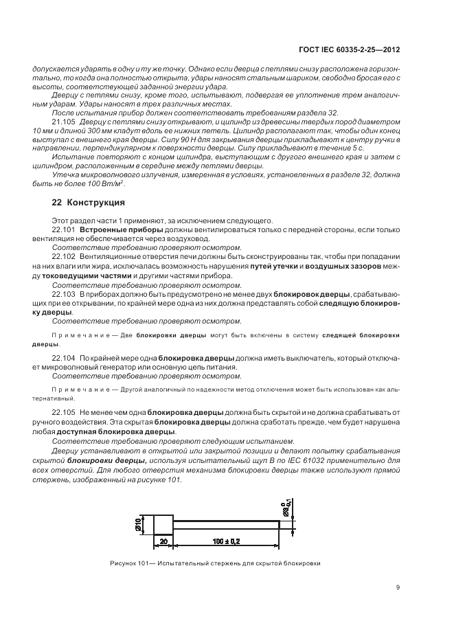 ГОСТ IEC 60335-2-25-2012, страница 13