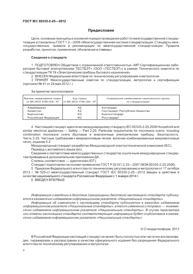 ГОСТ IEC 60335-2-25-2012, страница 2