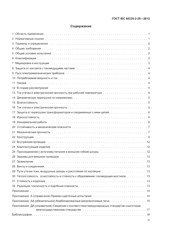 ГОСТ IEC 60335-2-25-2012, страница 3