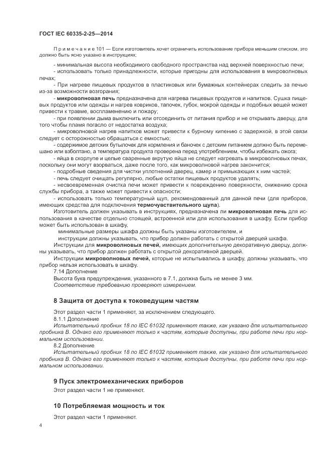 ГОСТ IEC 60335-2-25-2014, страница 11