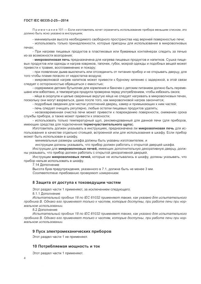 ГОСТ IEC 60335-2-25-2014, страница 11