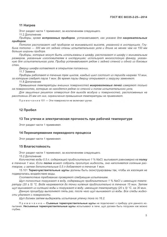 ГОСТ IEC 60335-2-25-2014, страница 12