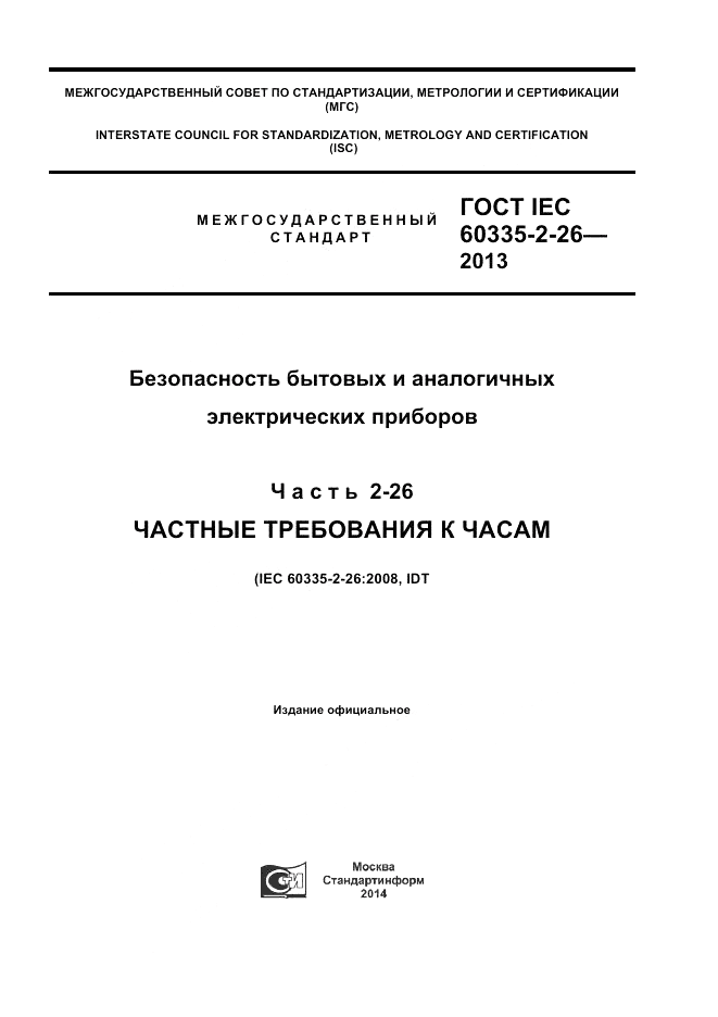 ГОСТ IEC 60335-2-26-2013, страница 1