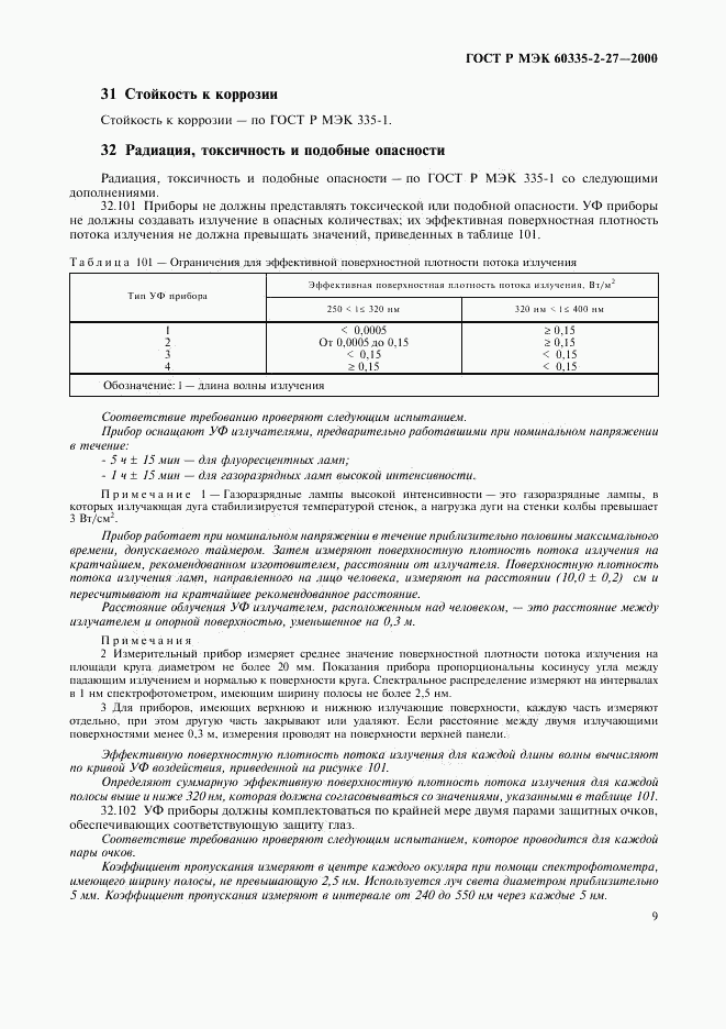 ГОСТ Р МЭК 60335-2-27-2000, страница 12