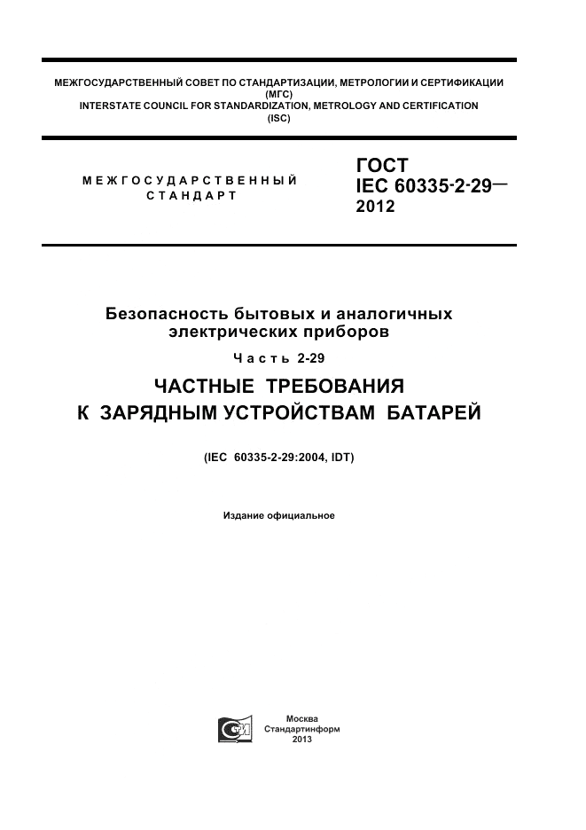 ГОСТ IEC 60335-2-29-2012, страница 1