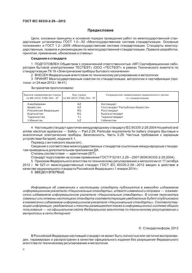 ГОСТ IEC 60335-2-29-2012, страница 2