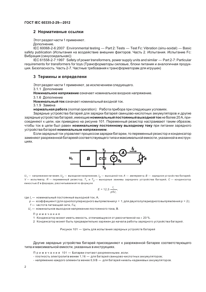 ГОСТ IEC 60335-2-29-2012, страница 6
