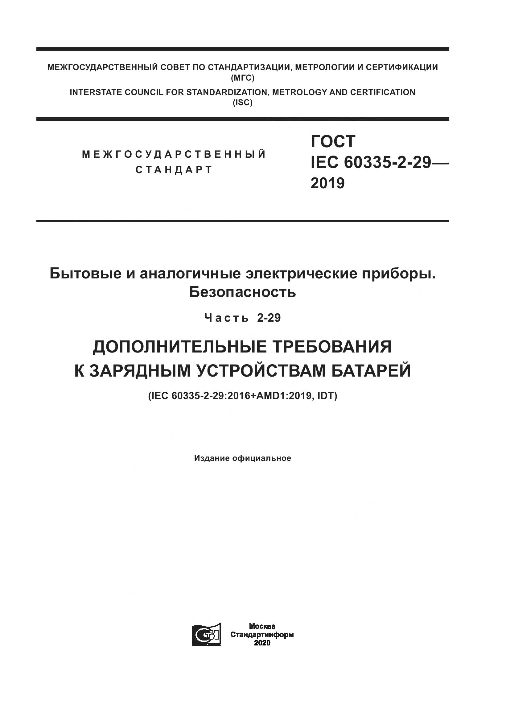 ГОСТ IEC  60335-2-29-2019, страница 1