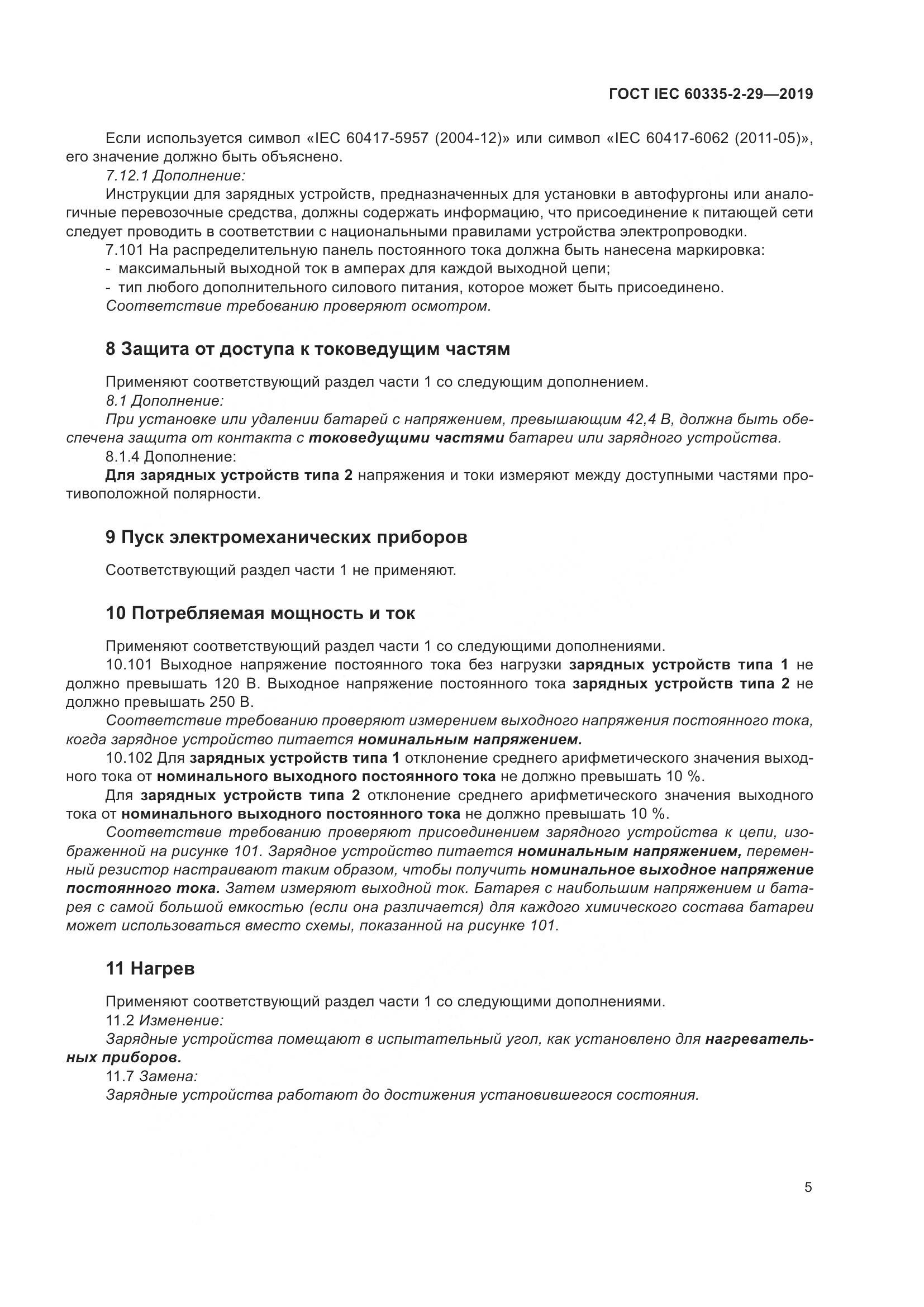 ГОСТ IEC  60335-2-29-2019, страница 10