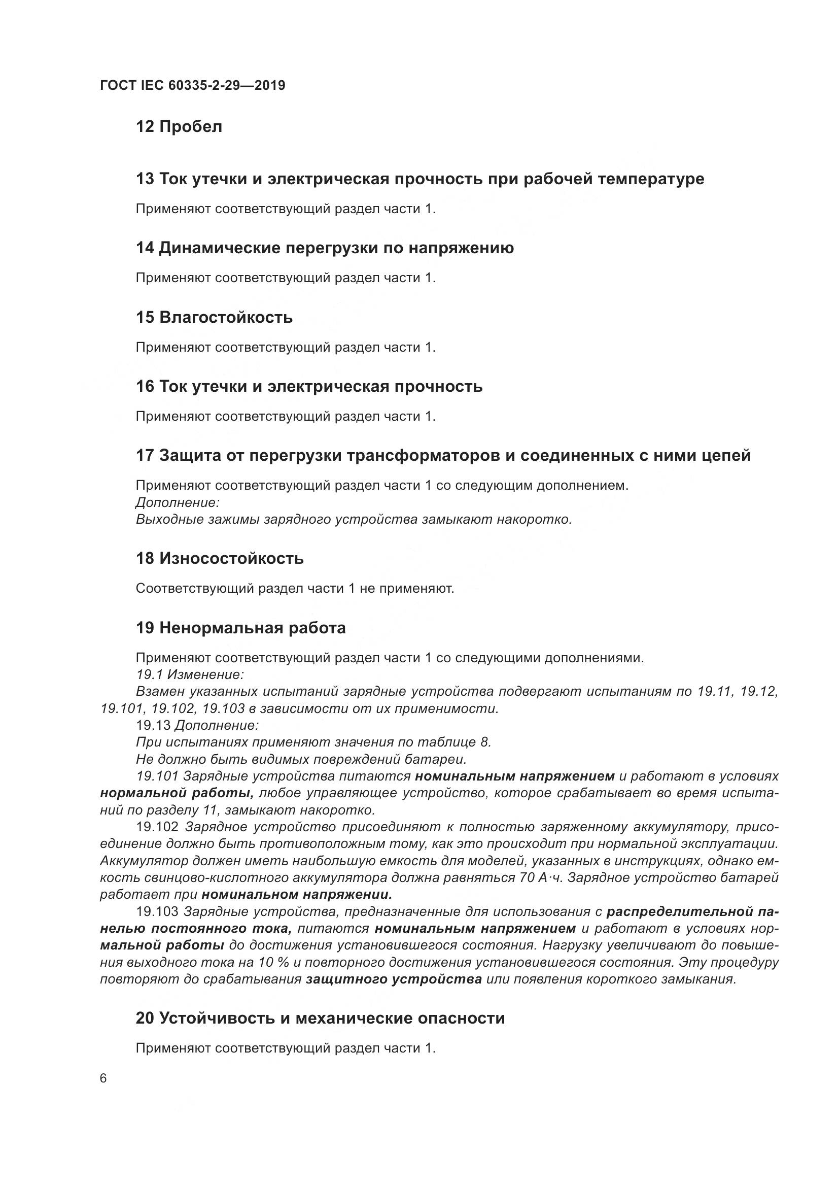 ГОСТ IEC  60335-2-29-2019, страница 11