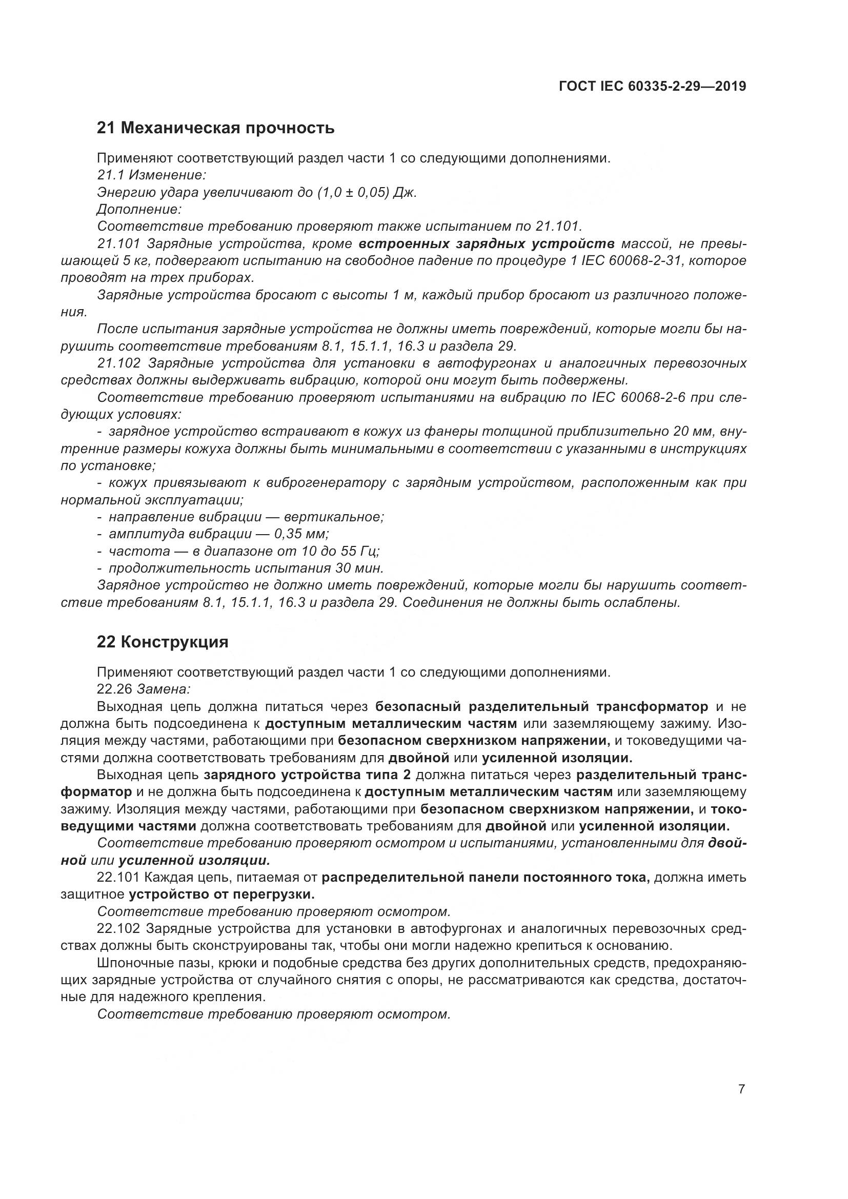 ГОСТ IEC  60335-2-29-2019, страница 12