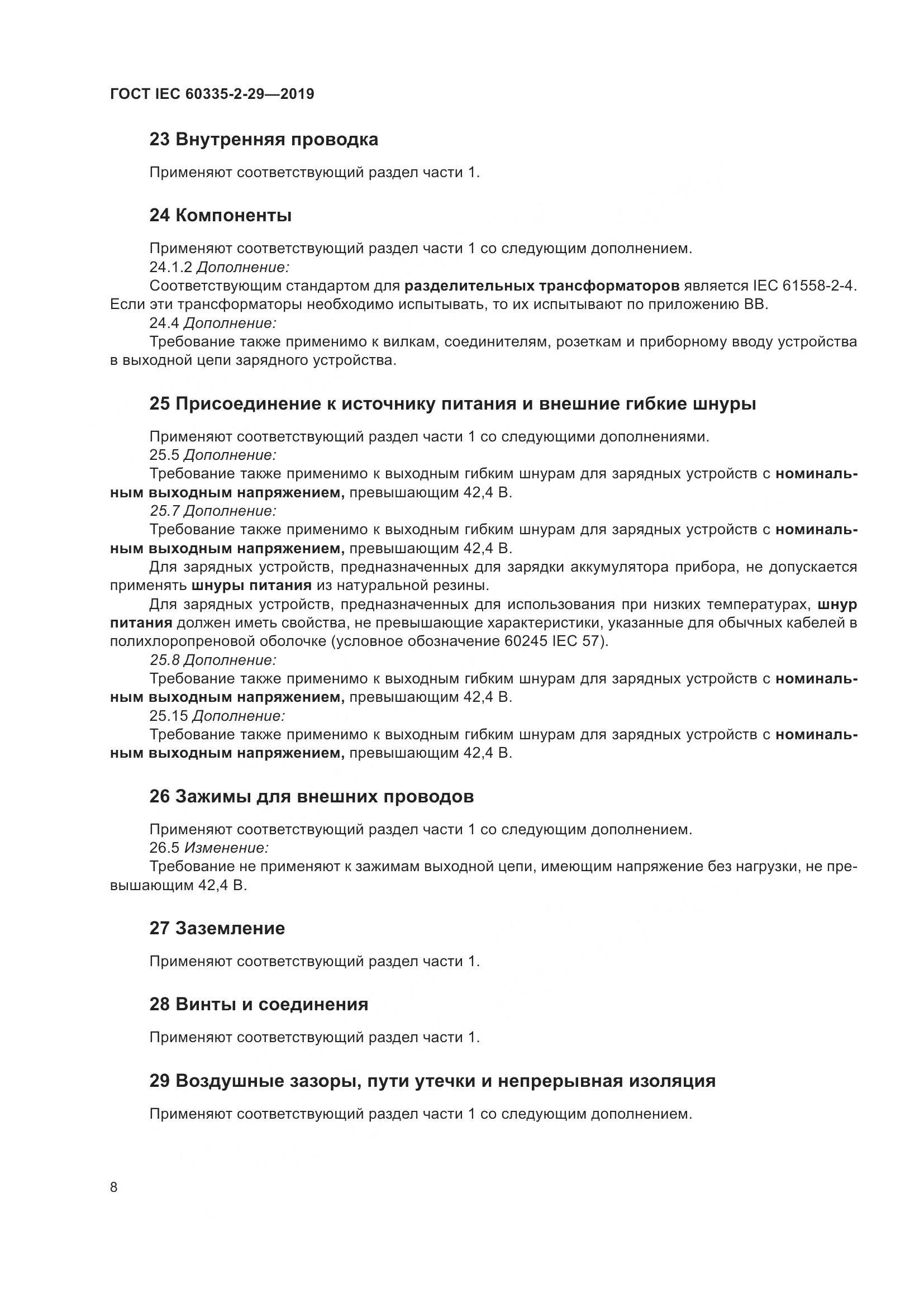 ГОСТ IEC  60335-2-29-2019, страница 13