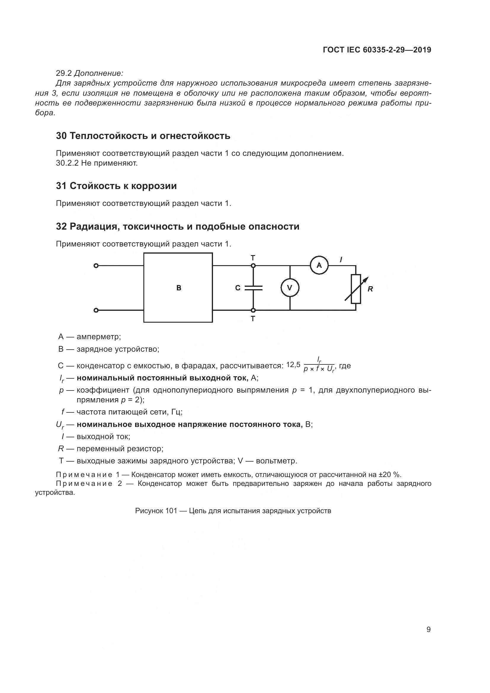 ГОСТ IEC  60335-2-29-2019, страница 14