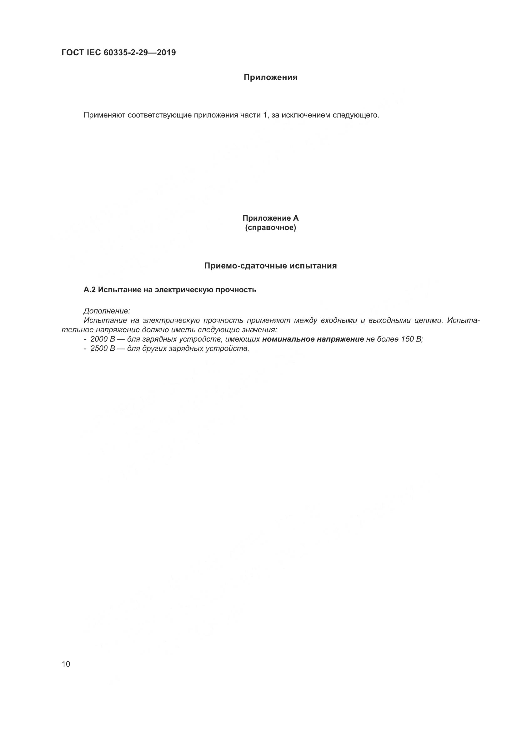 ГОСТ IEC  60335-2-29-2019, страница 15