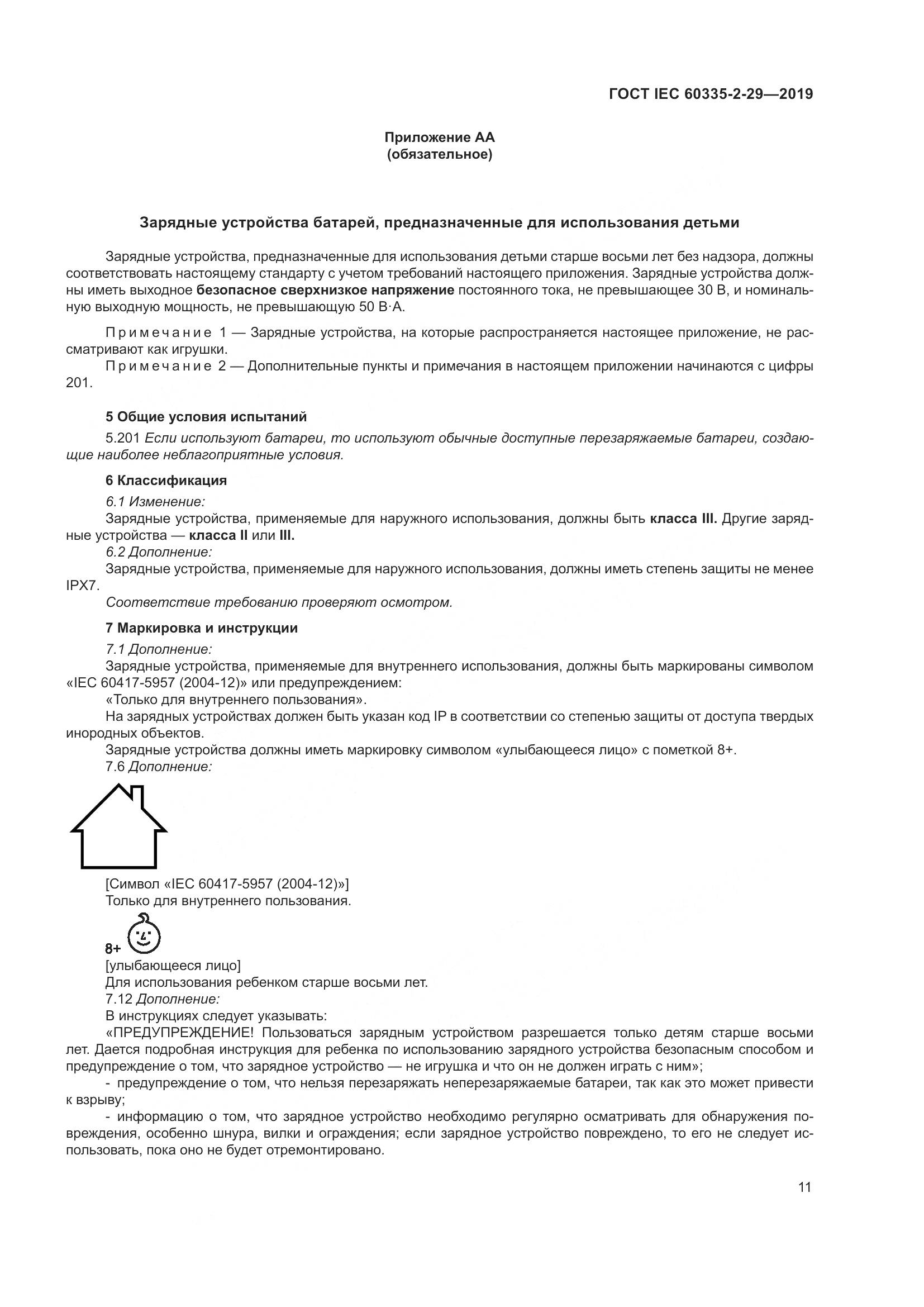 ГОСТ IEC  60335-2-29-2019, страница 16
