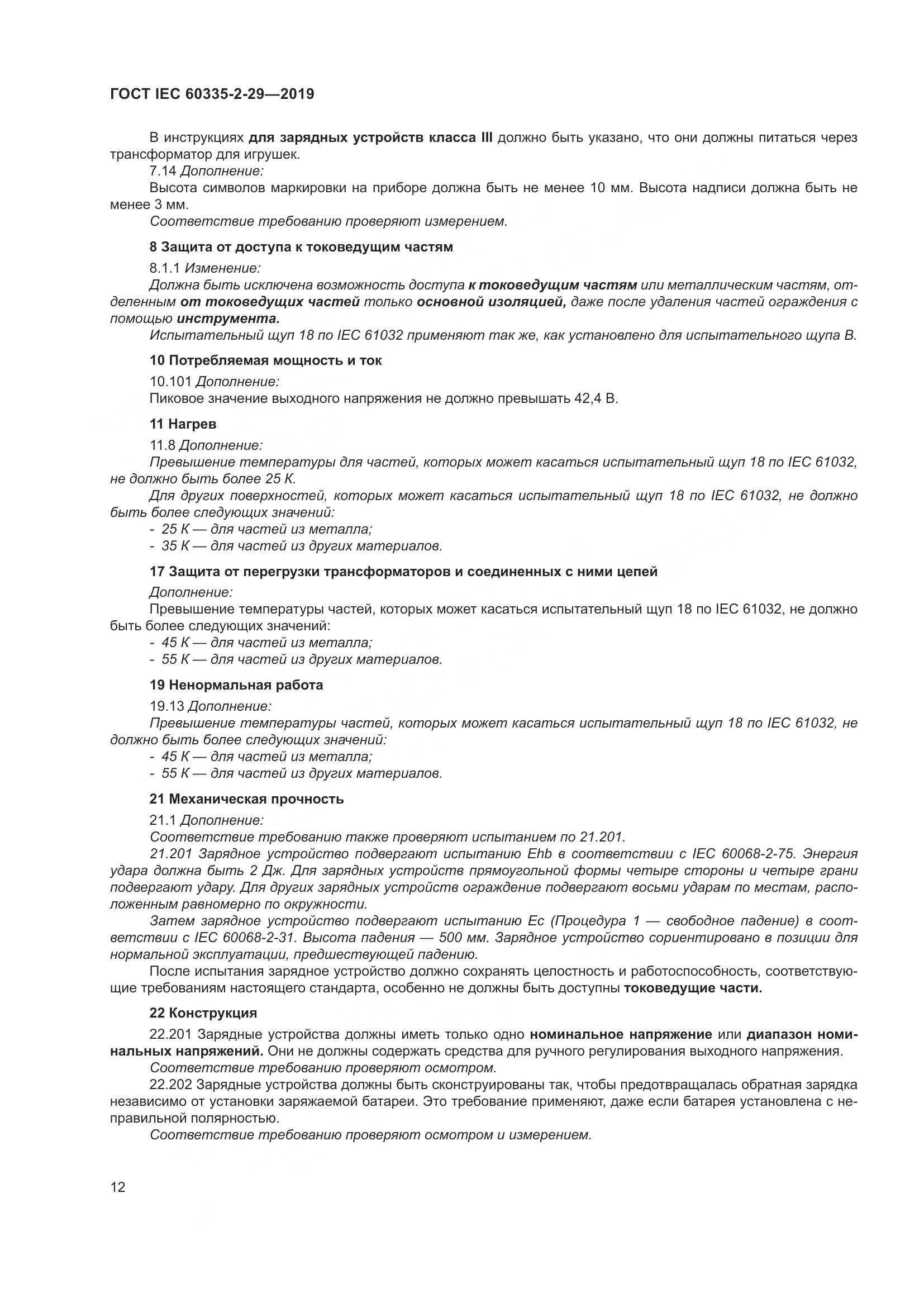 ГОСТ IEC  60335-2-29-2019, страница 17