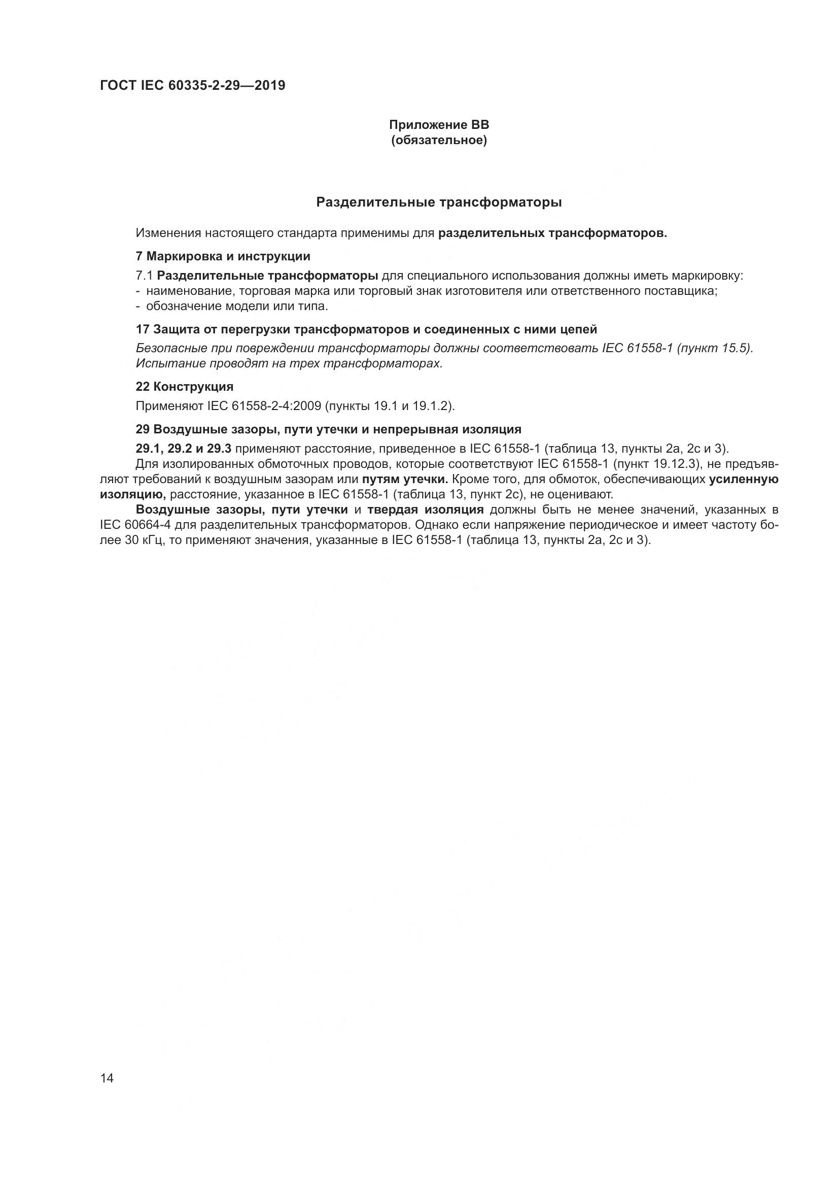 ГОСТ IEC  60335-2-29-2019, страница 19