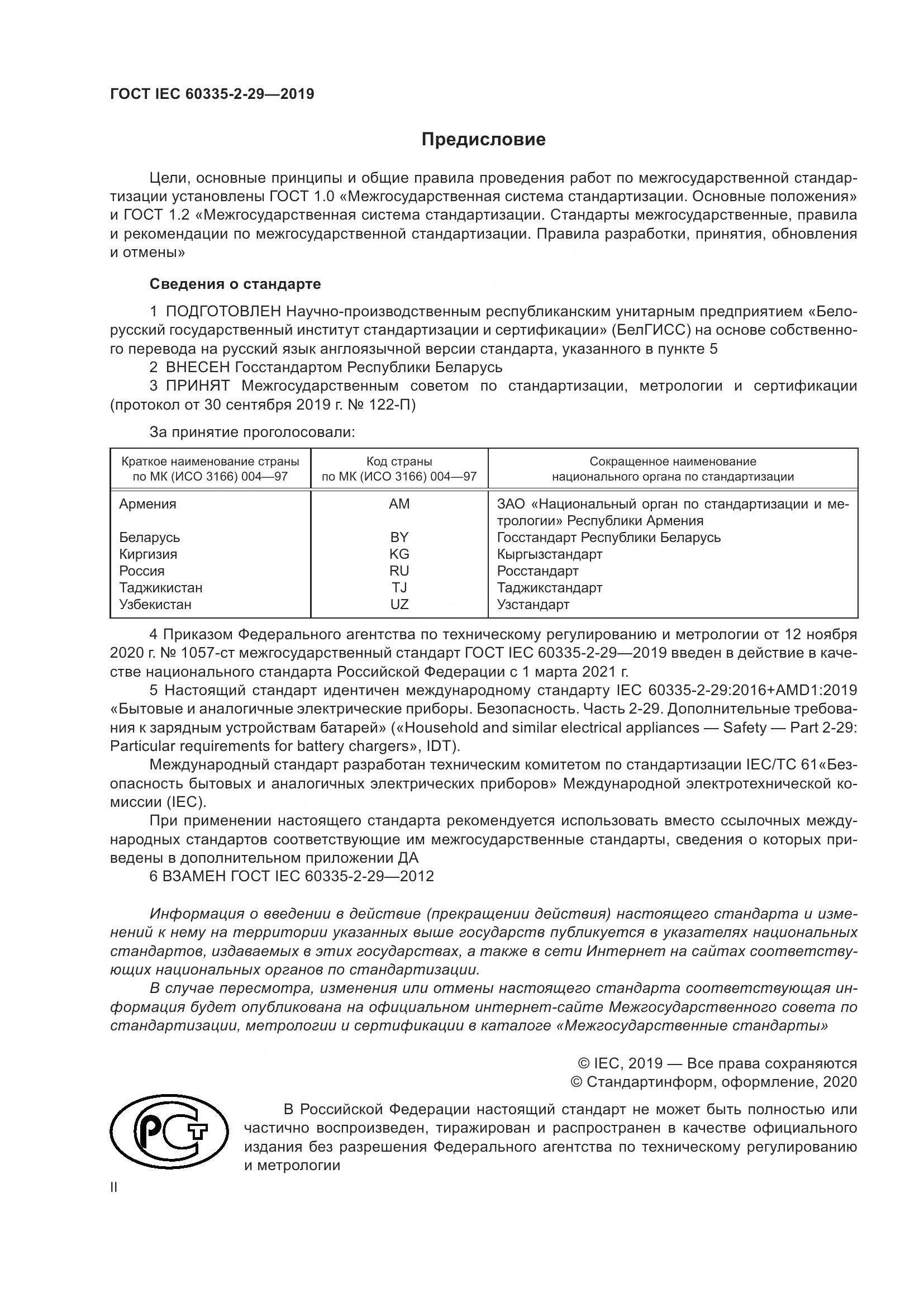 ГОСТ IEC  60335-2-29-2019, страница 2