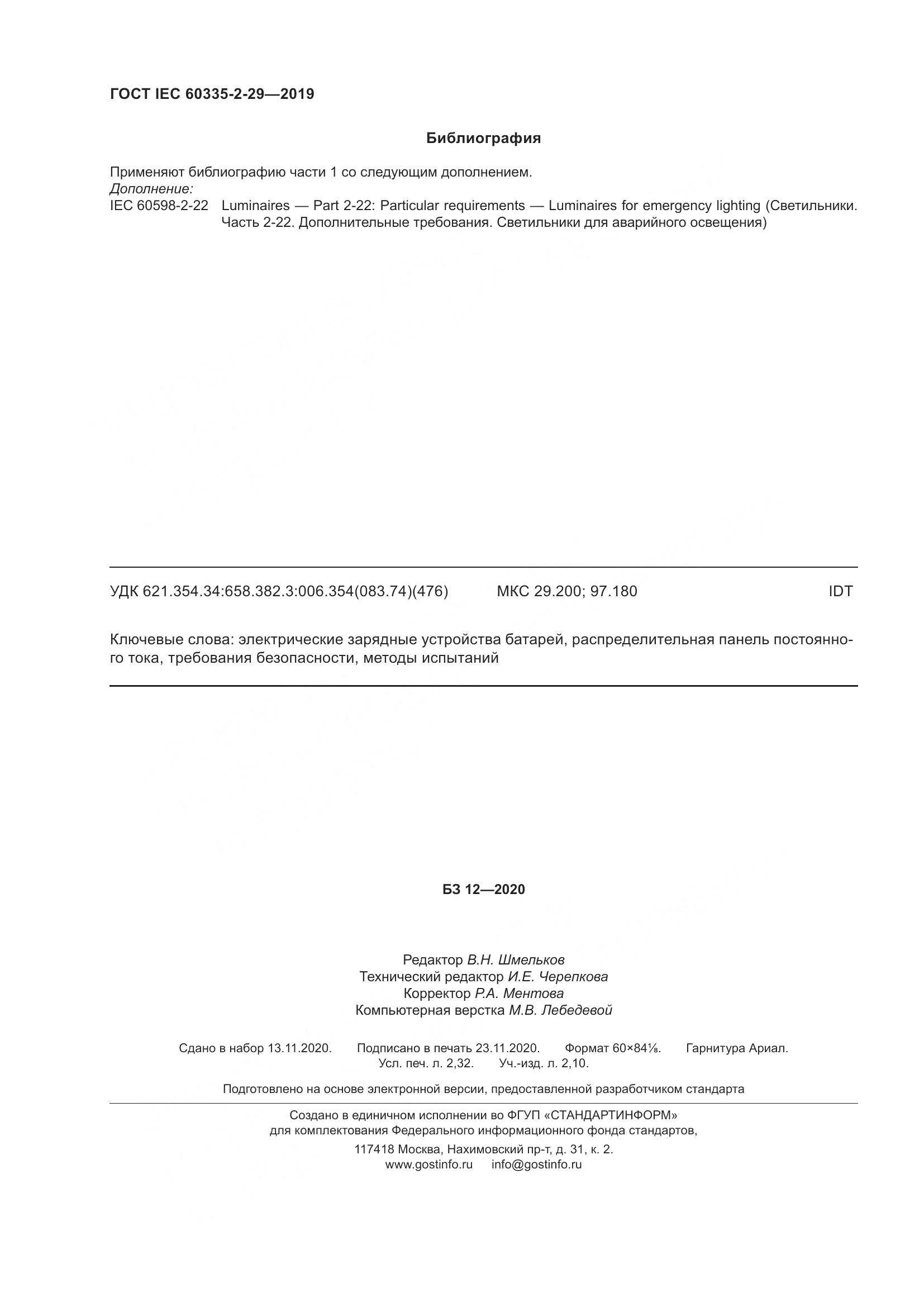 ГОСТ IEC  60335-2-29-2019, страница 21