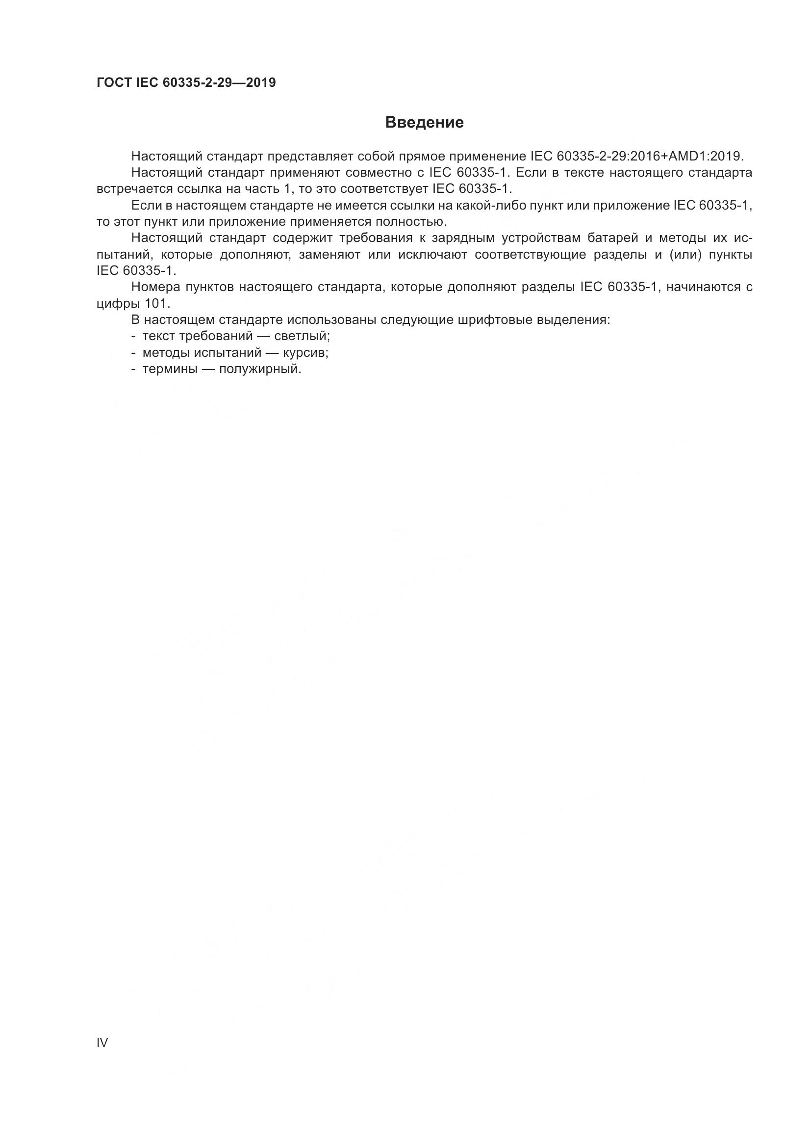 ГОСТ IEC  60335-2-29-2019, страница 4