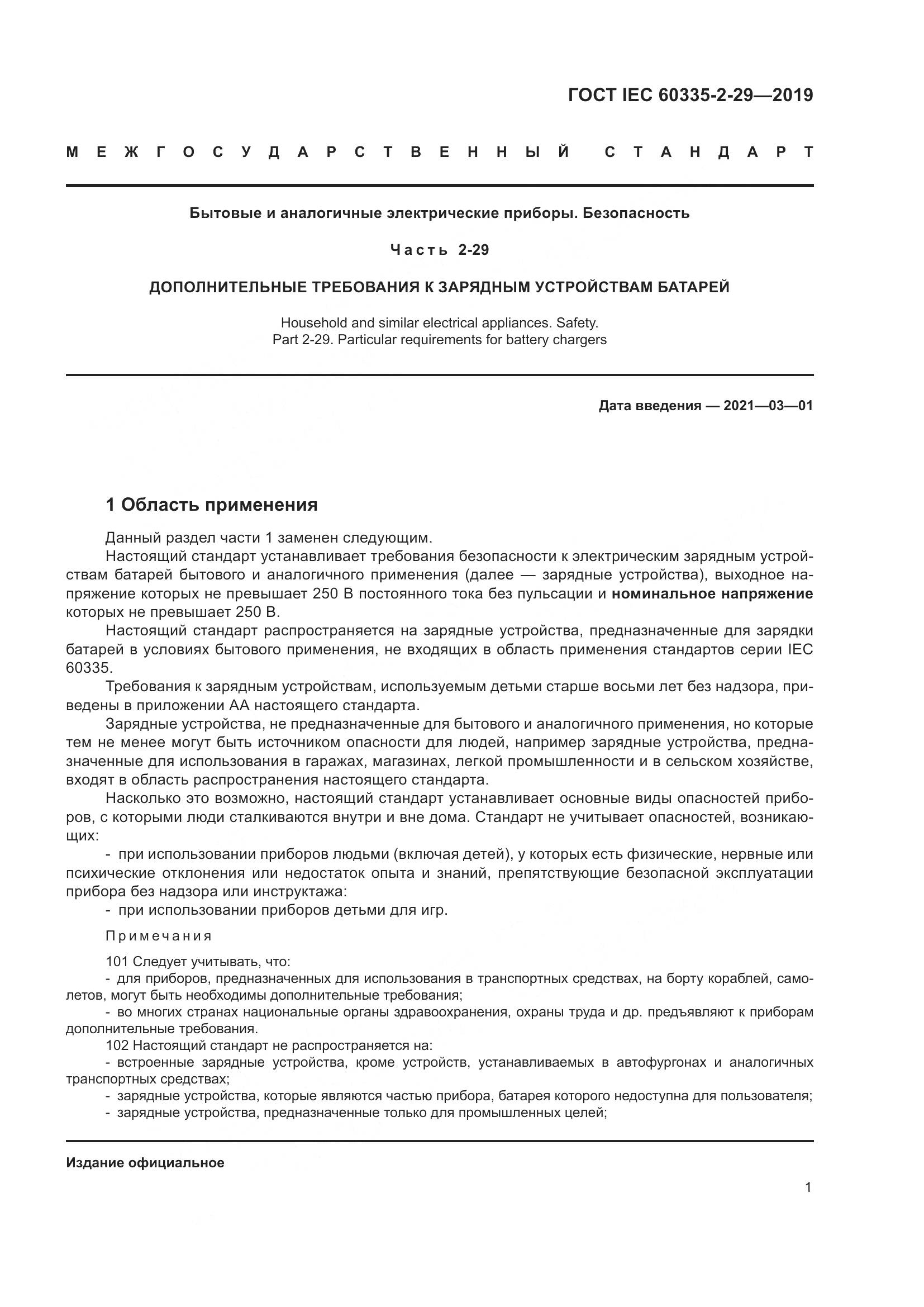 ГОСТ IEC  60335-2-29-2019, страница 6