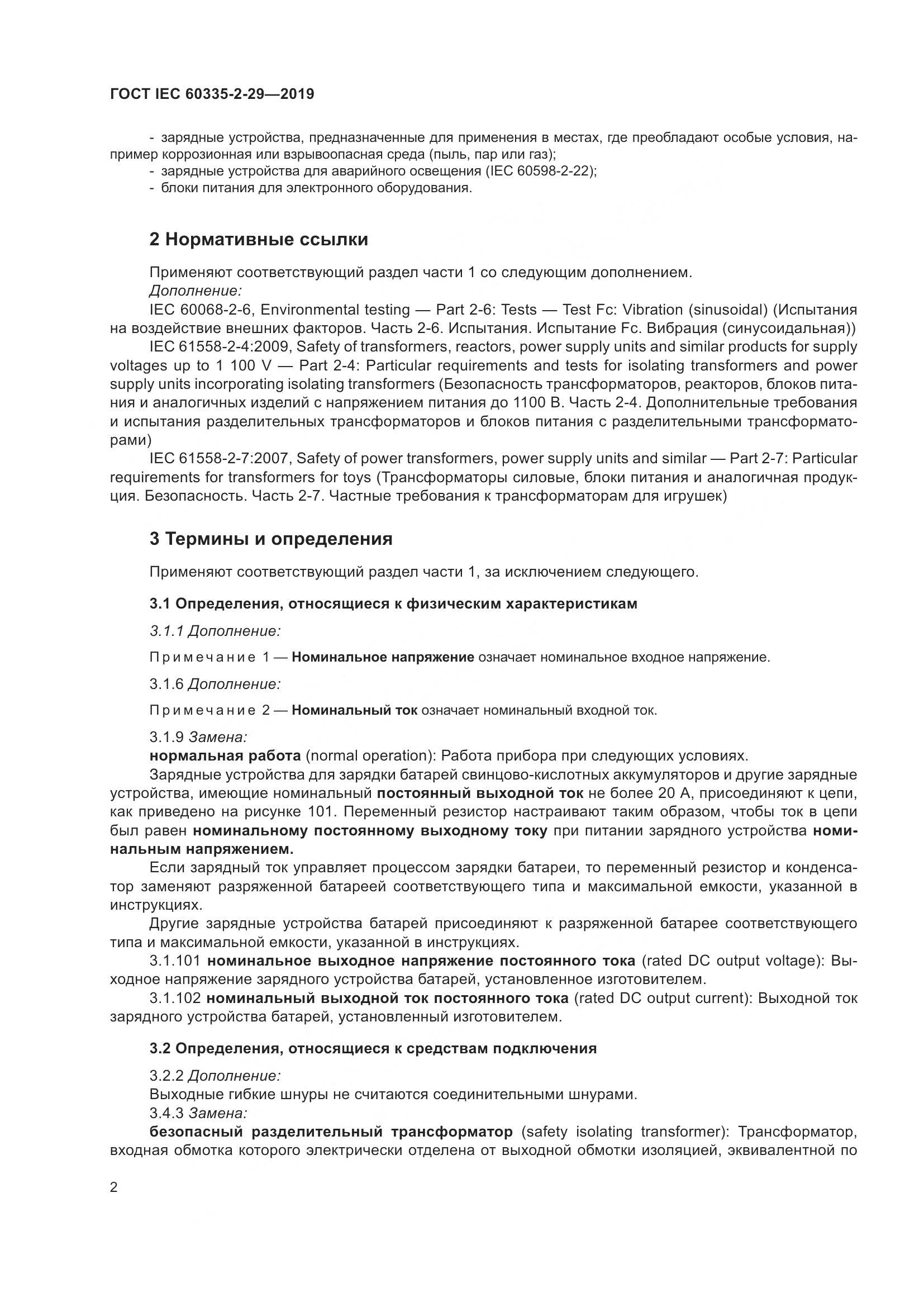 ГОСТ IEC  60335-2-29-2019, страница 7