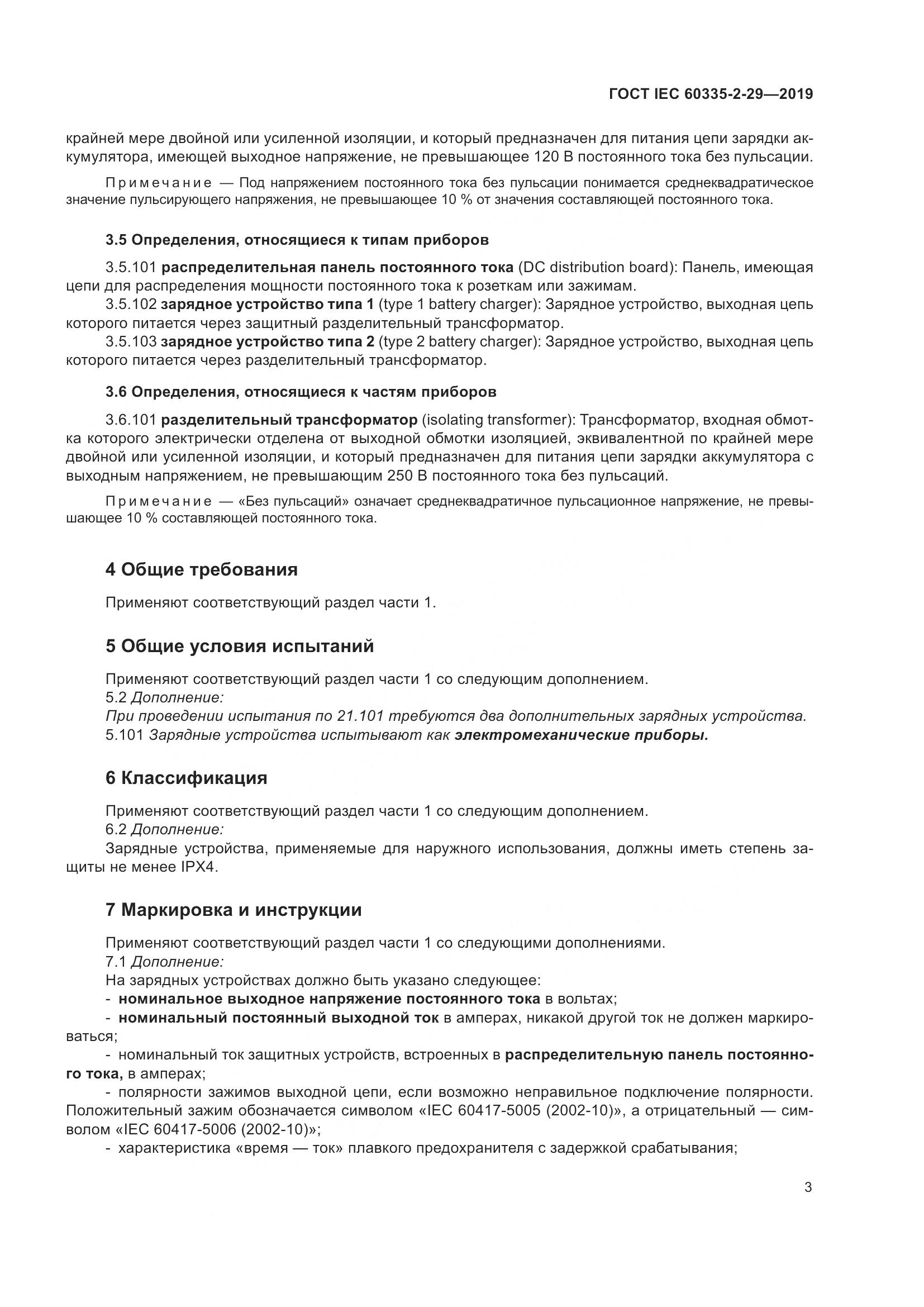 ГОСТ IEC  60335-2-29-2019, страница 8