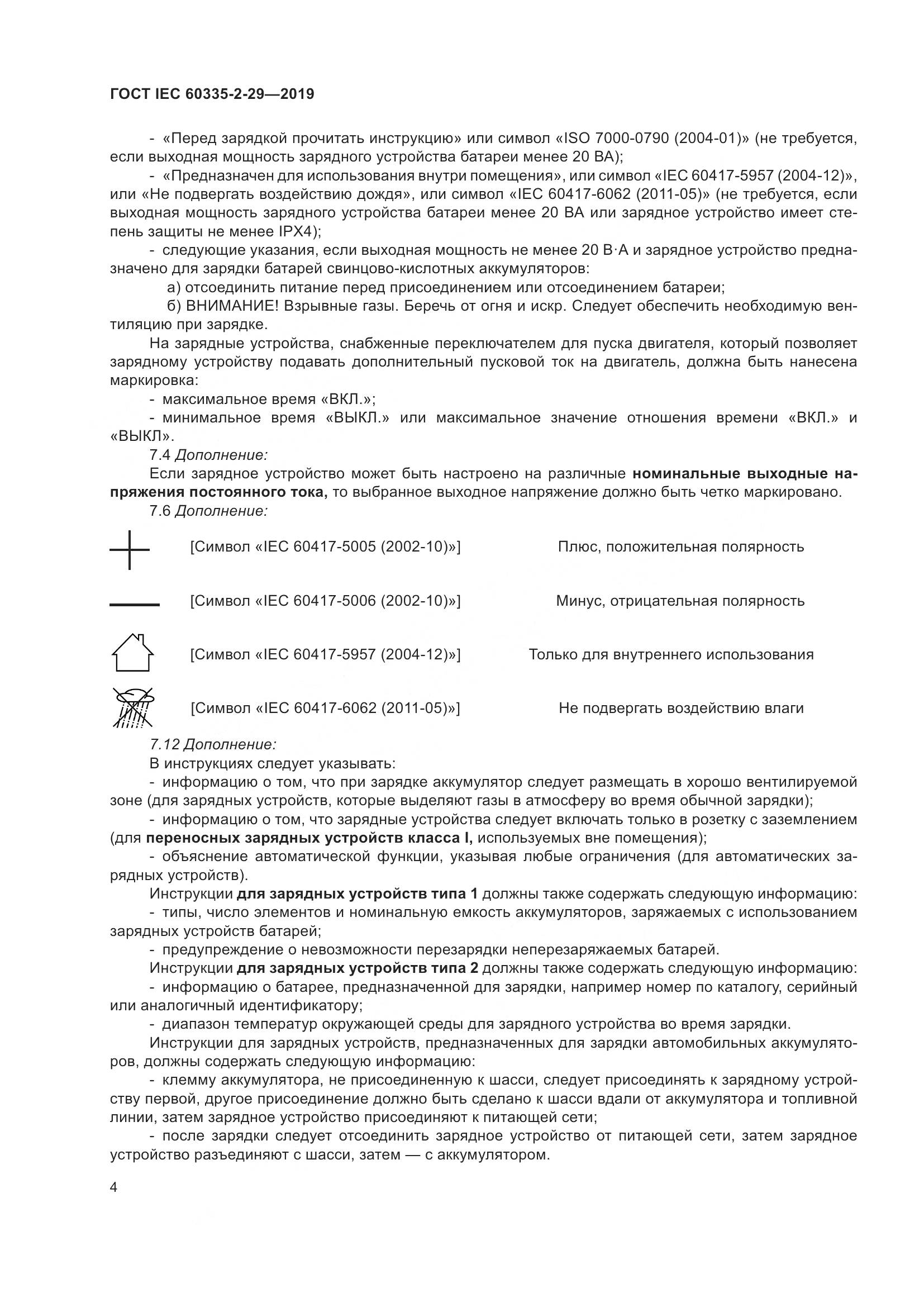 ГОСТ IEC  60335-2-29-2019, страница 9