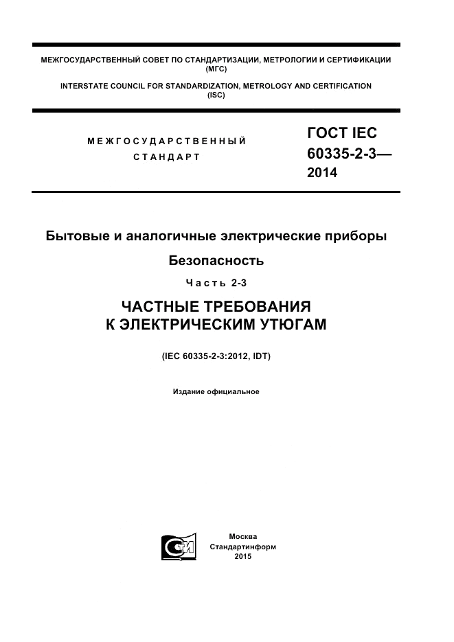 ГОСТ IEC 60335-2-3-2014, страница 1