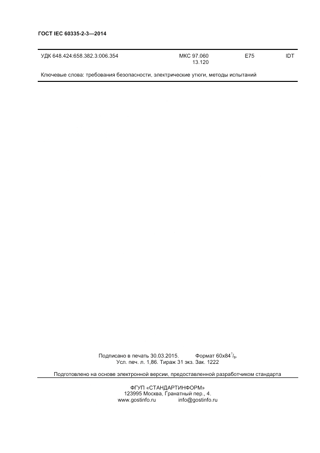 ГОСТ IEC 60335-2-3-2014, страница 16