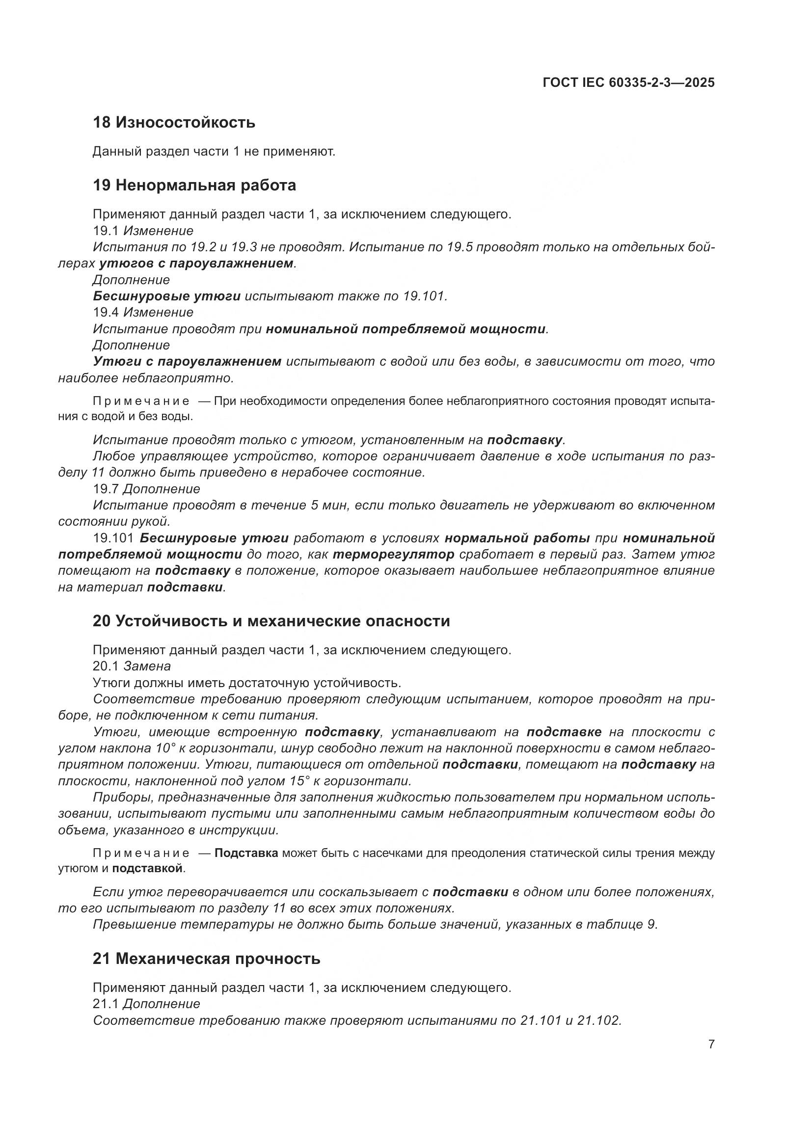 ГОСТ IEC 60335-2-3-2025, страница 13