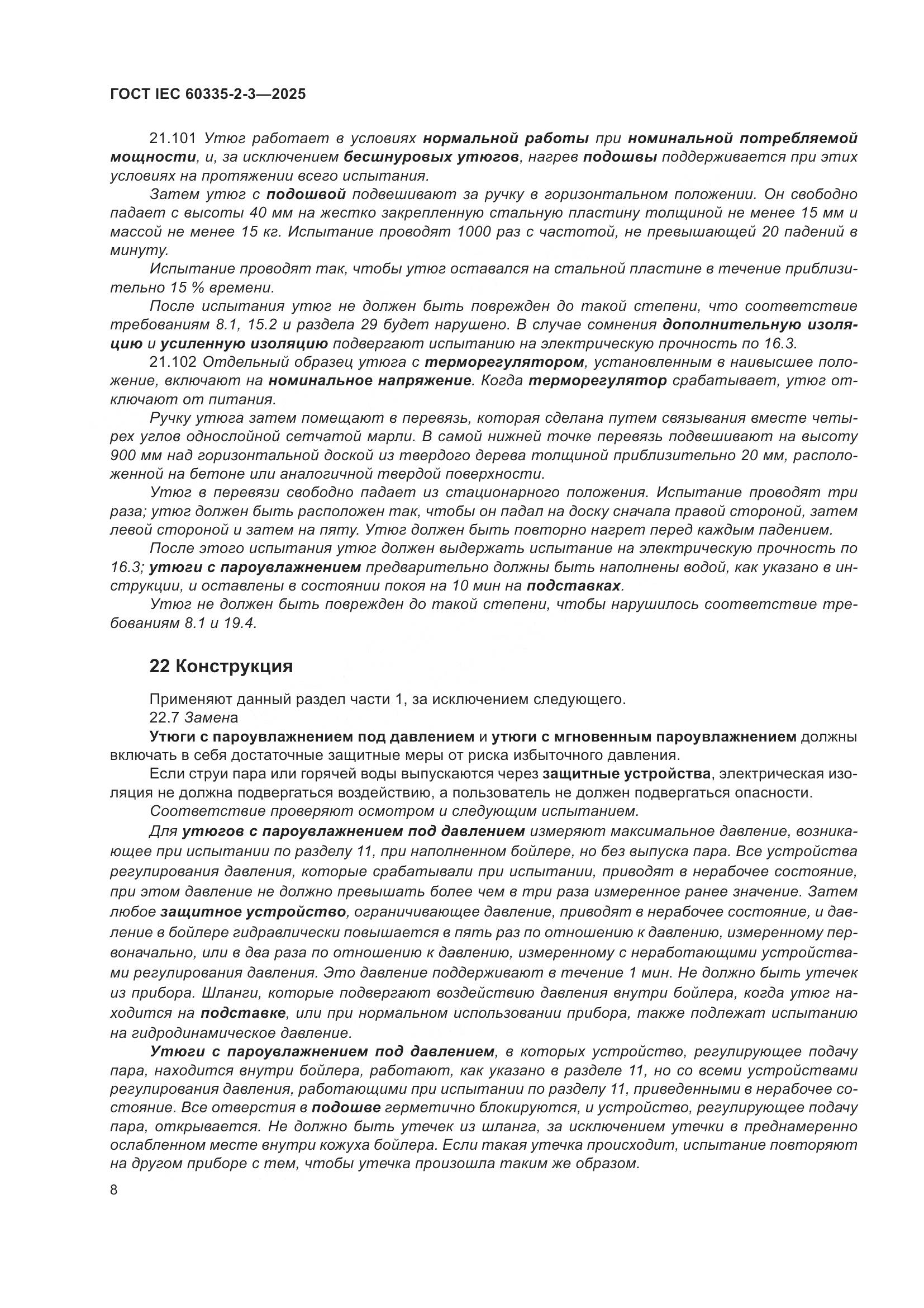 ГОСТ IEC 60335-2-3-2025, страница 14