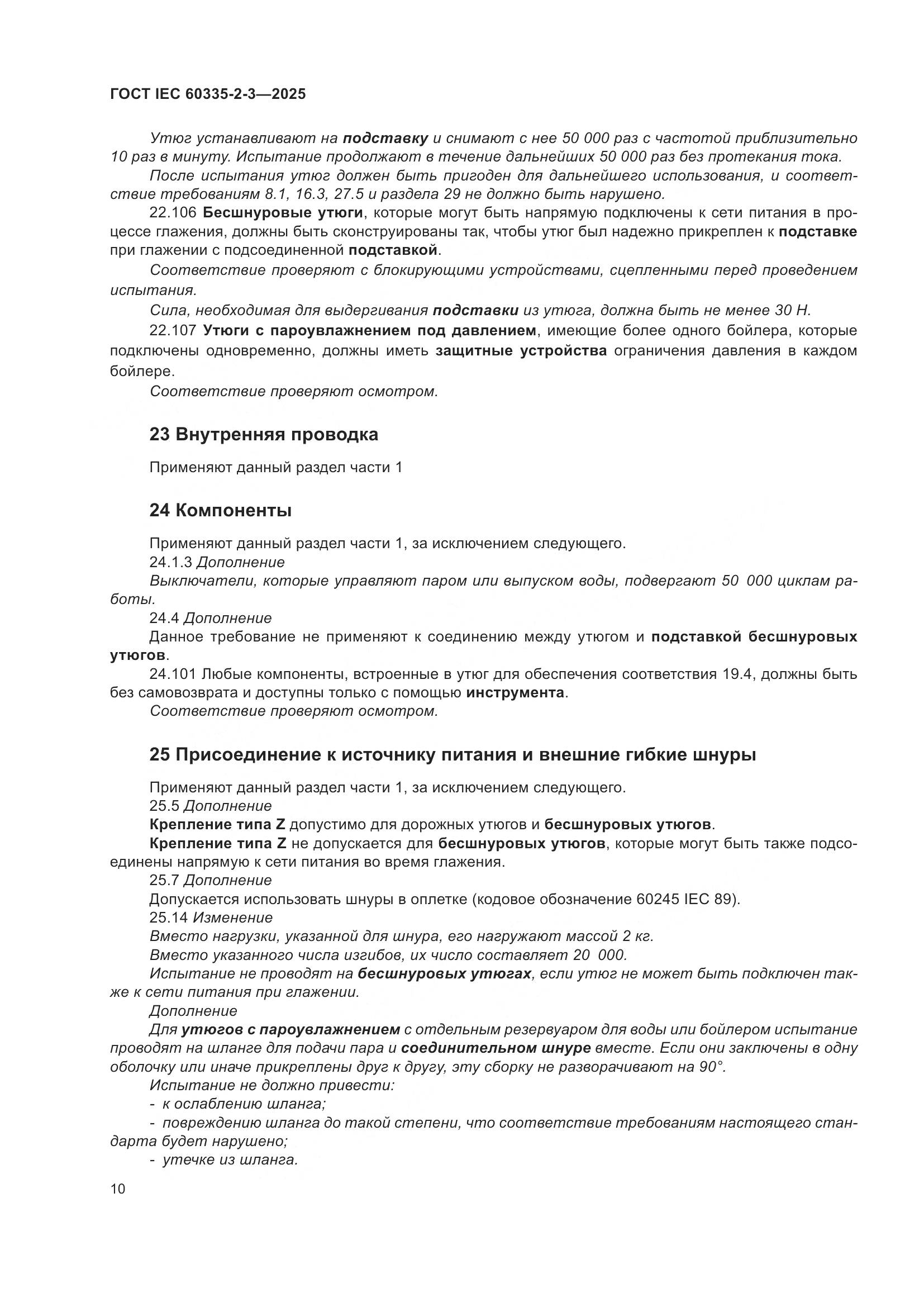 ГОСТ IEC 60335-2-3-2025, страница 16