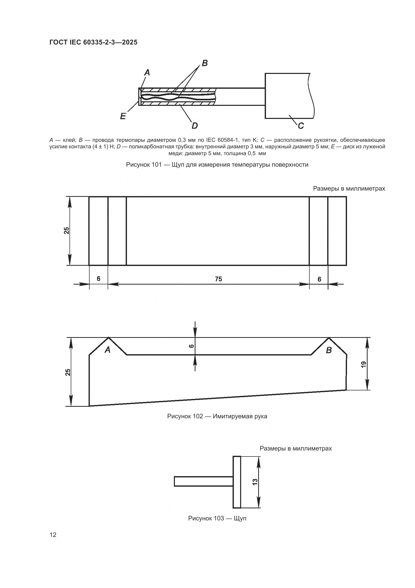 ГОСТ IEC 60335-2-3-2025, страница 18