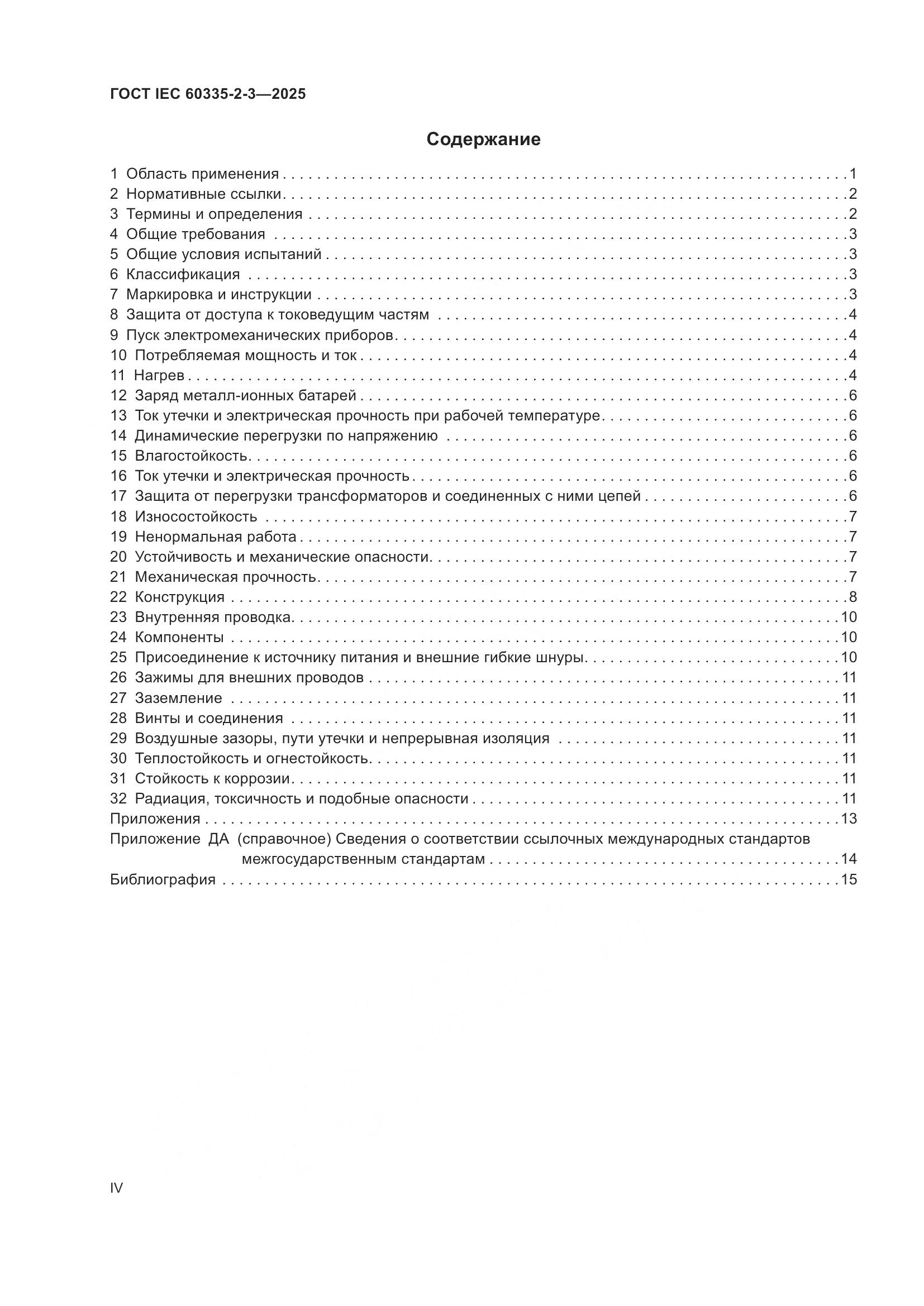 ГОСТ IEC 60335-2-3-2025, страница 4