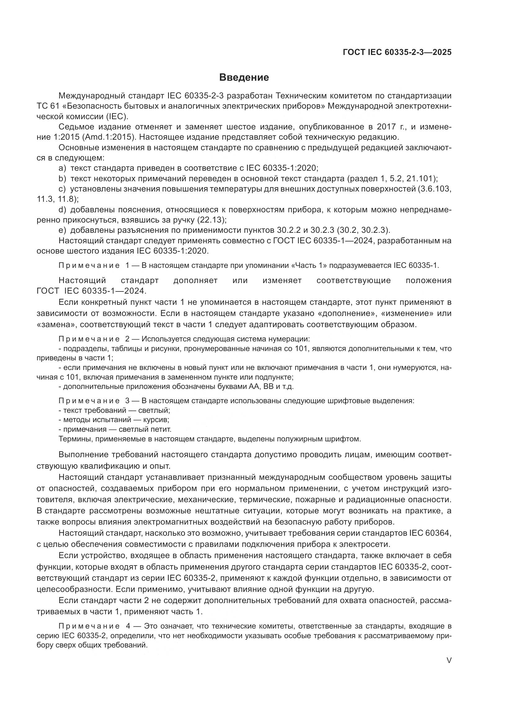 ГОСТ IEC 60335-2-3-2025, страница 5