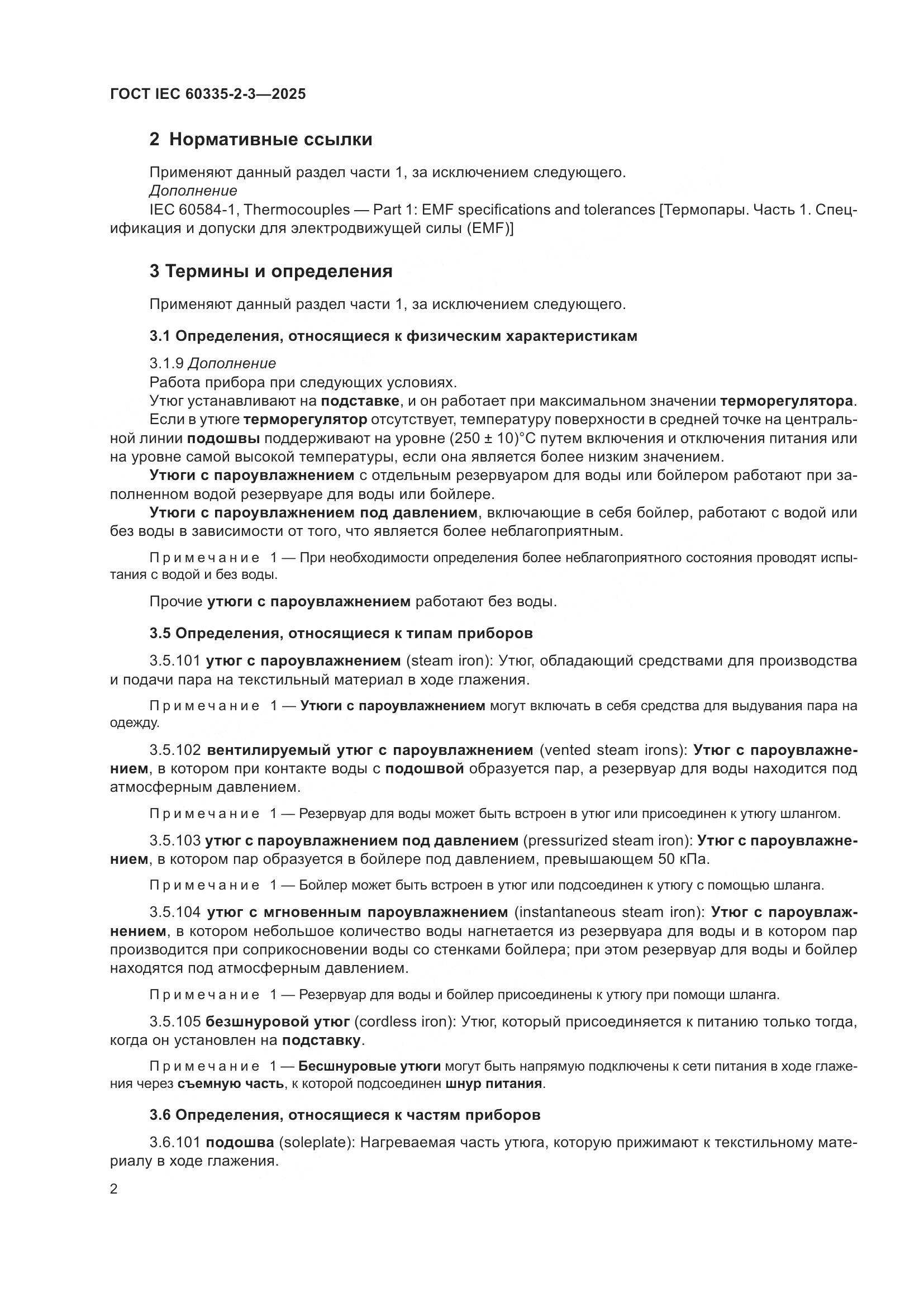 ГОСТ IEC 60335-2-3-2025, страница 8