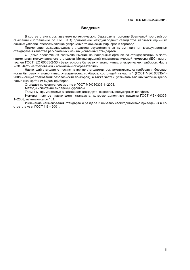 ГОСТ IEC 60335-2-30-2013, страница 3
