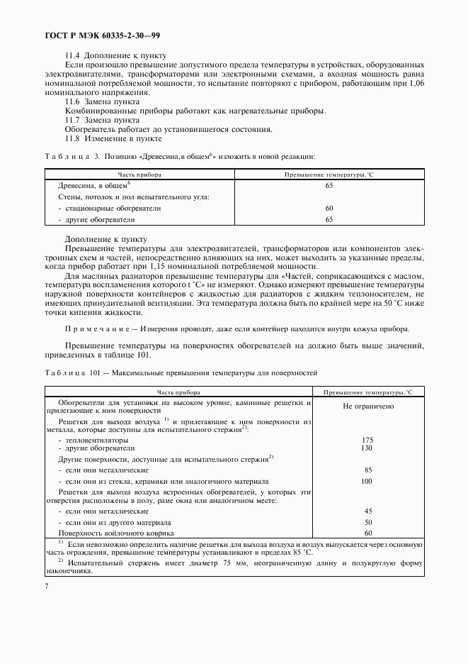 ГОСТ Р МЭК 60335-2-30-99, страница 12