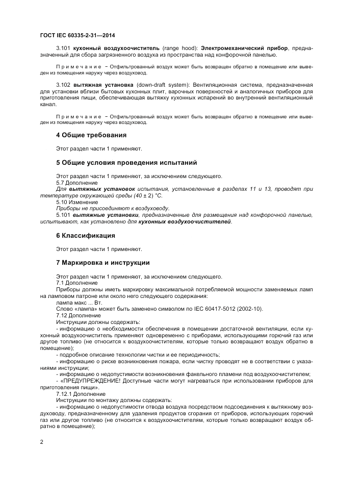 ГОСТ IEC 60335-2-31-2014, страница 6
