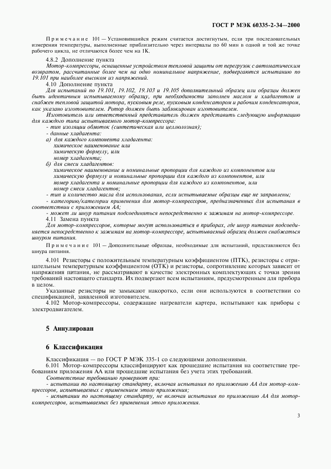 ГОСТ Р МЭК 60335-2-34-2000, страница 10