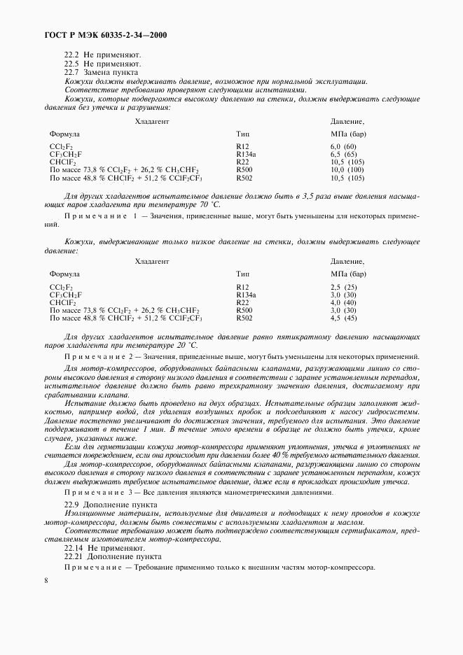 ГОСТ Р МЭК 60335-2-34-2000, страница 15