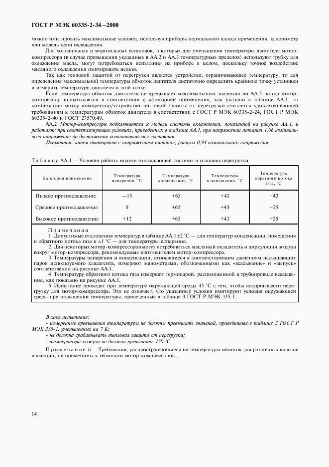 ГОСТ Р МЭК 60335-2-34-2000, страница 21