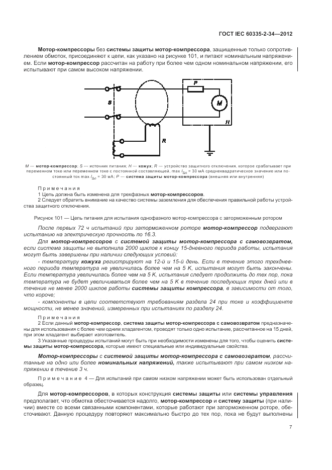 ГОСТ IEC 60335-2-34-2012, страница 12